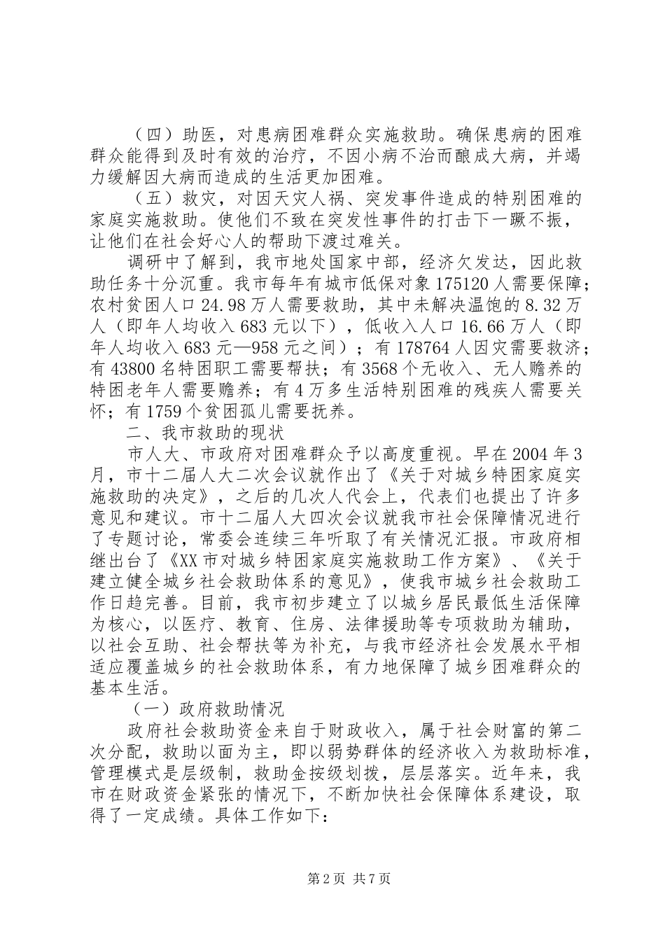 关于发展市慈善事业的调研报告_第2页