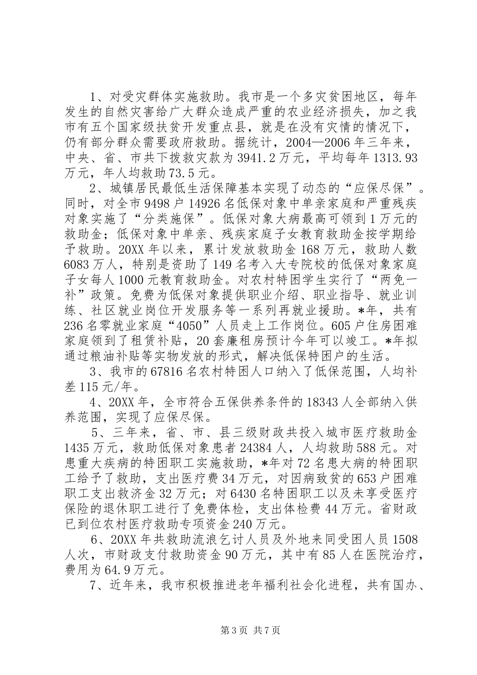 关于发展市慈善事业的调研报告_第3页