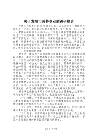 关于发展市慈善事业的调研报告