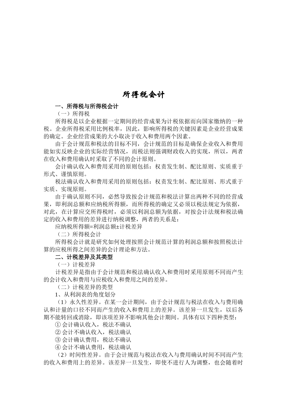 所得税会计简要概述_第1页
