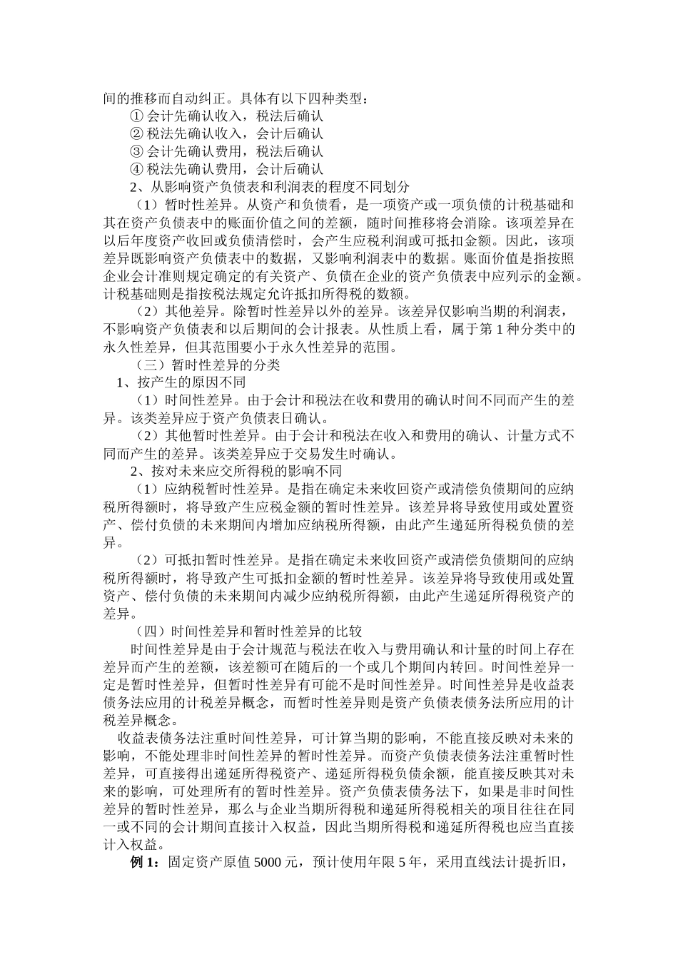 所得税会计简要概述_第2页