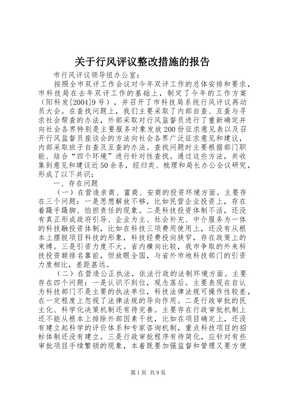 关于行风评议整改措施的报告_第1页