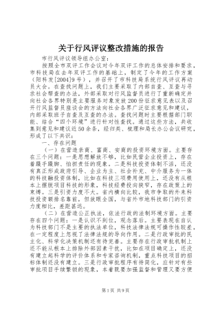 关于行风评议整改措施的报告