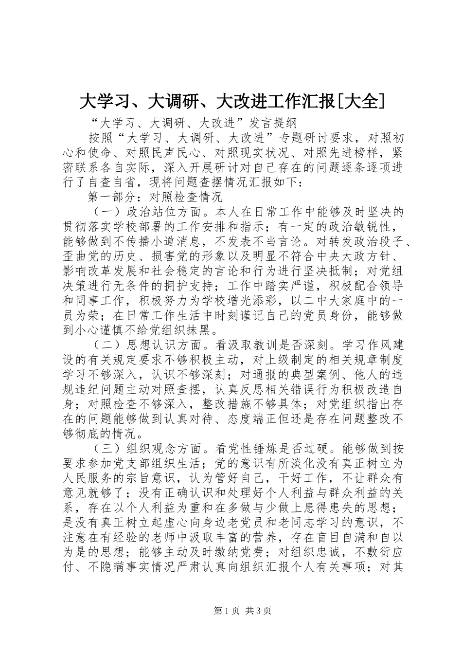 大学习、大调研、大改进工作汇报[大全]_第1页