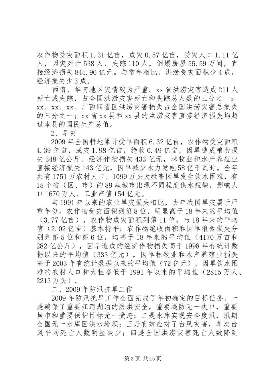防汛抗旱工作汇报_第3页