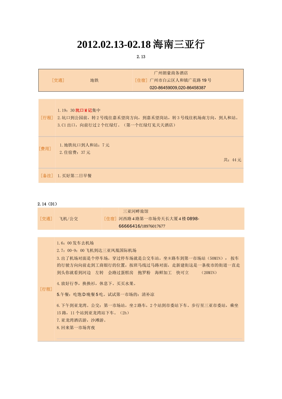 三亚行程(广州出发完整)_第1页
