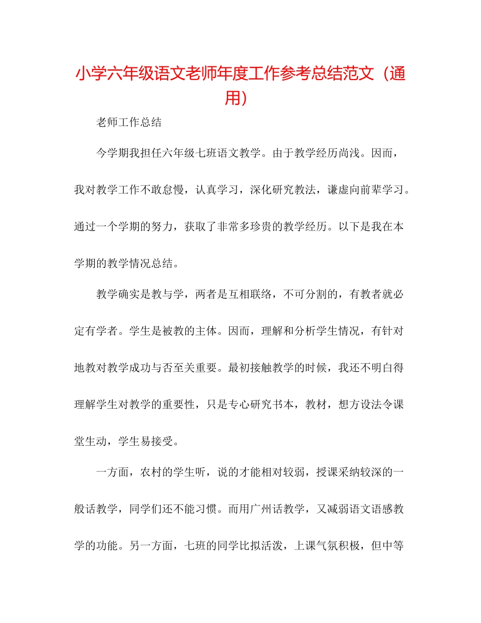 小学六年级语文教师年度工作参考总结范文（通用）_第1页