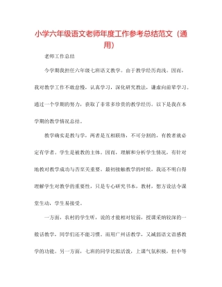 小学六年级语文教师年度工作参考总结范文（通用）