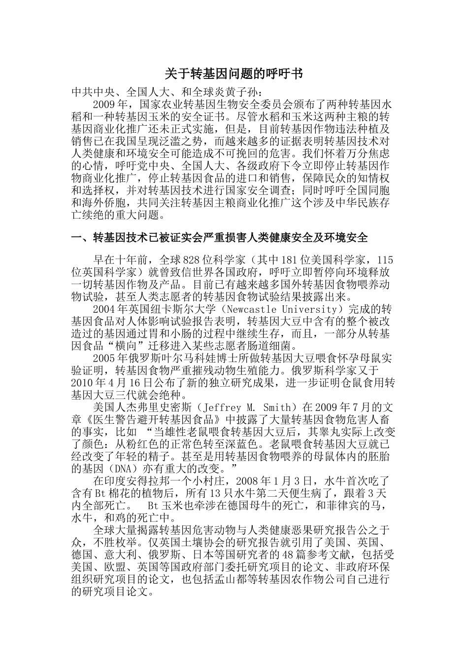全球华人转基因问题关注团呼吁书16077_第1页