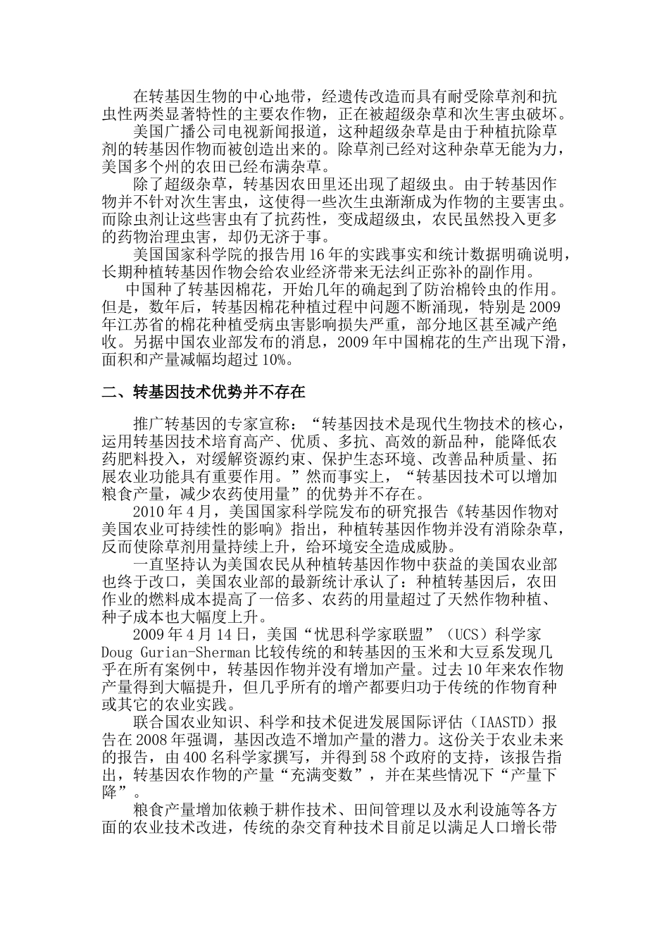 全球华人转基因问题关注团呼吁书16077_第2页