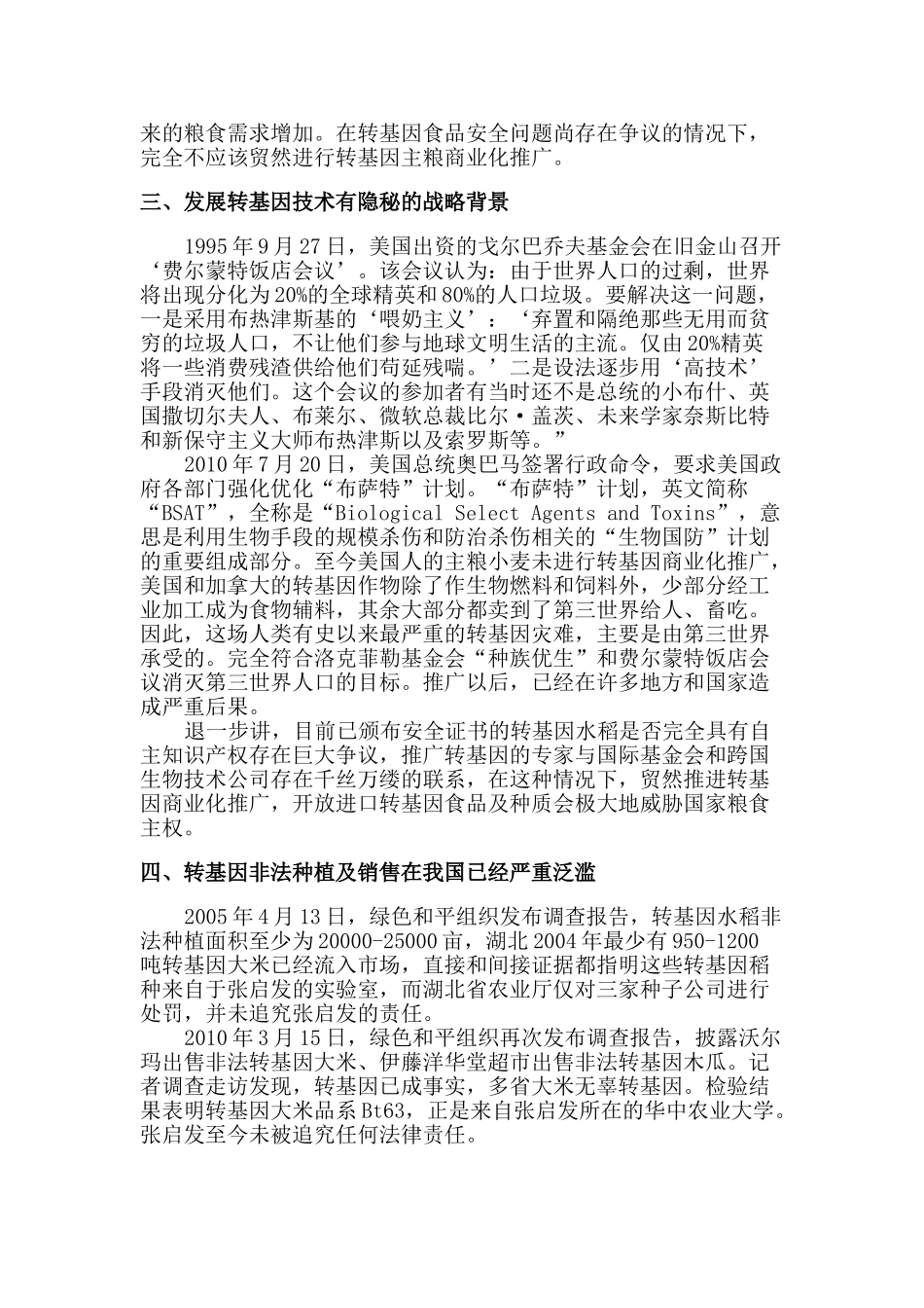 全球华人转基因问题关注团呼吁书16077_第3页
