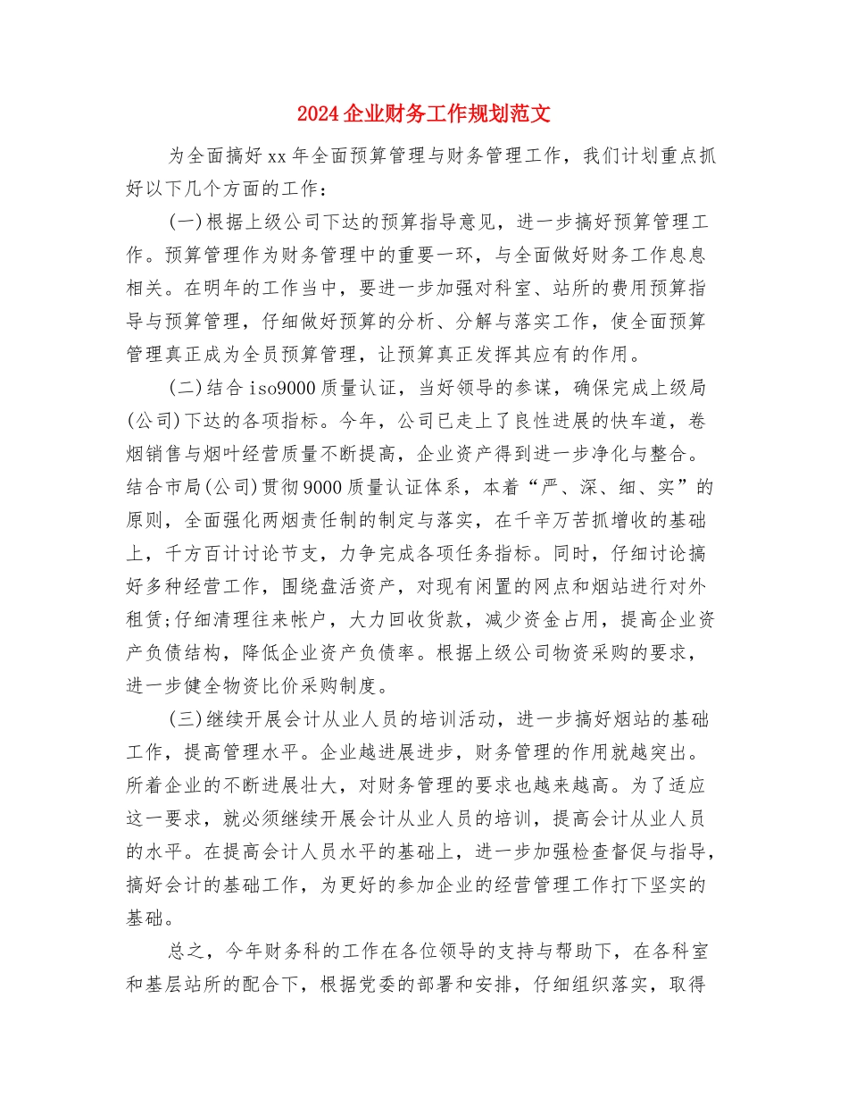 2024企业财务工作思路与2024企业财务工作规划范文汇编_第3页