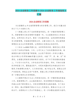 2024企业财务工作思路与2024企业财务工作规划范文汇编