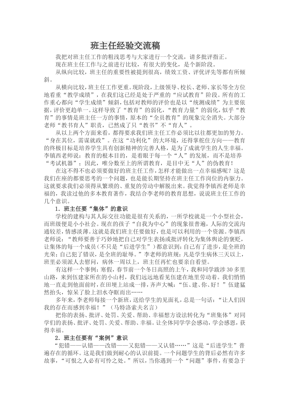 班主任经验交流1_第1页