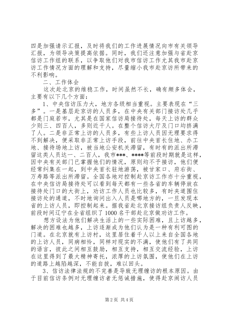 赴北京维稳工作组工作情况汇报_第2页