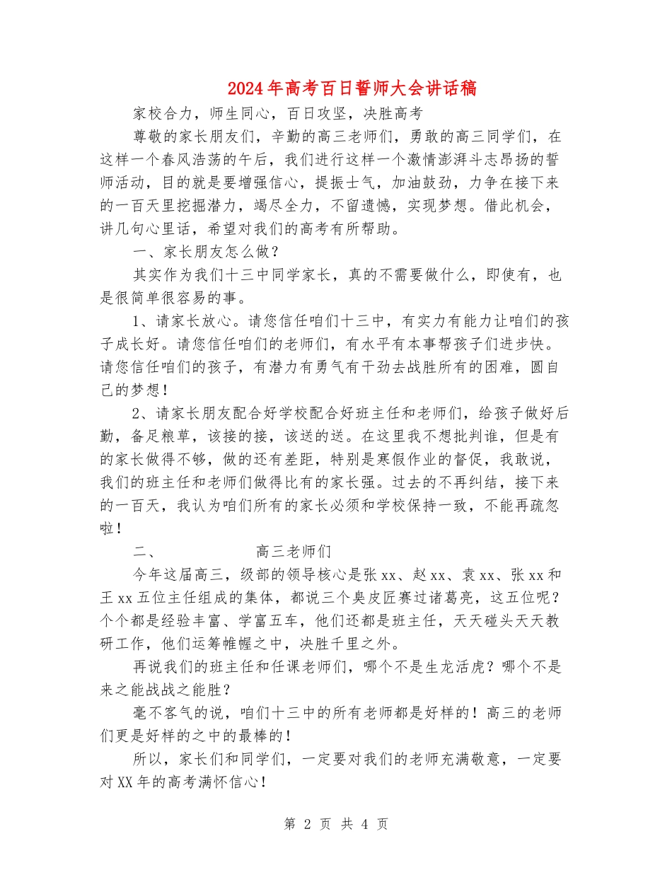 2024年高考百日誓师大会讲话稿_第2页