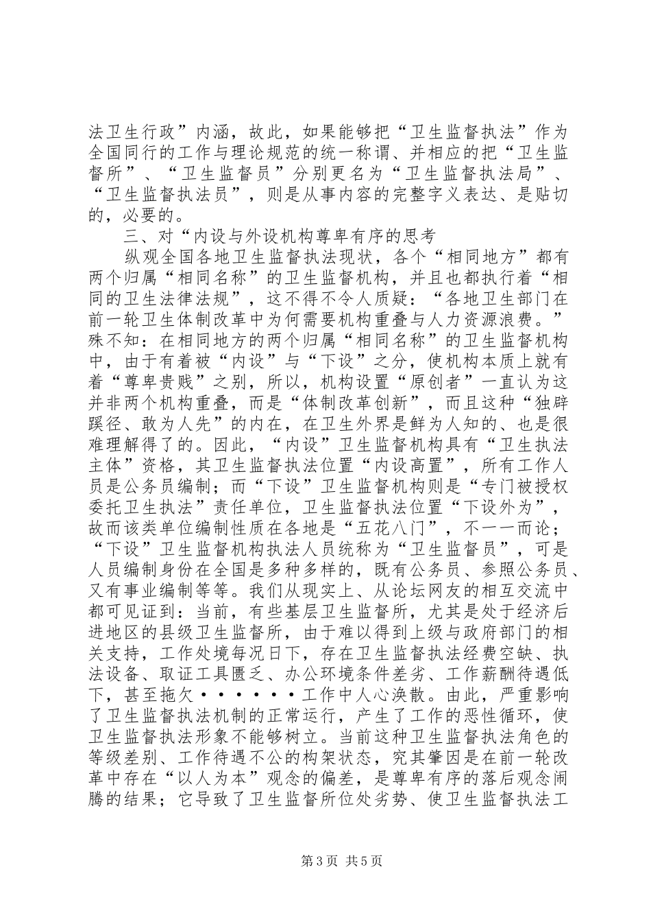 当前卫生监督执法体制调研报告_第3页