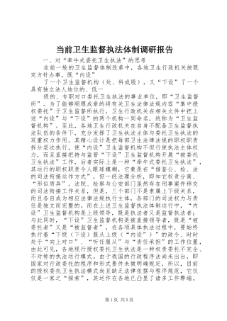 当前卫生监督执法体制调研报告