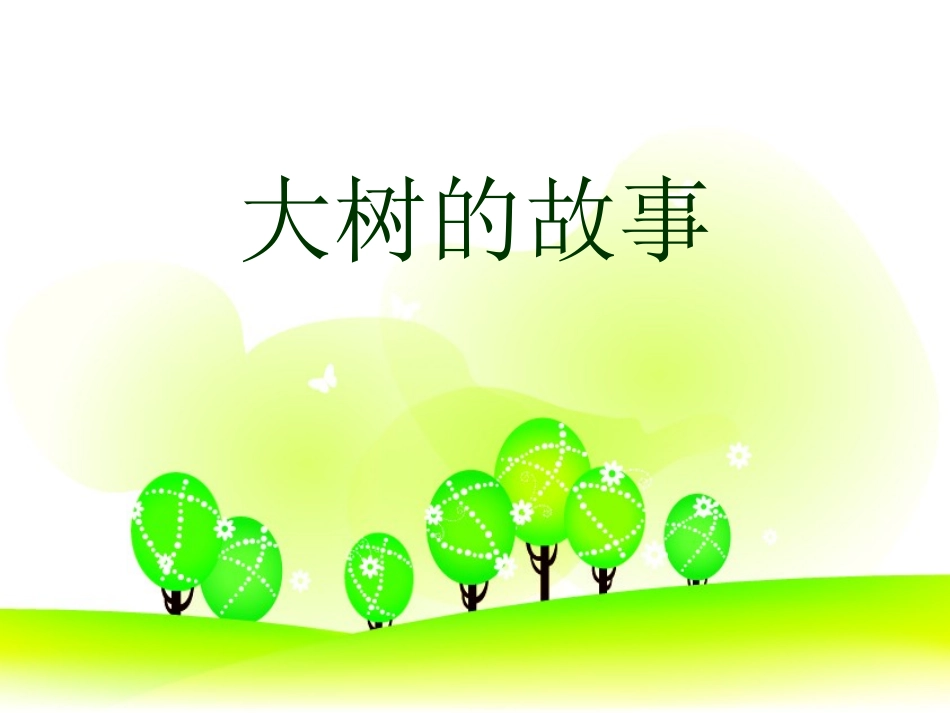 二年级大树的故事_第1页