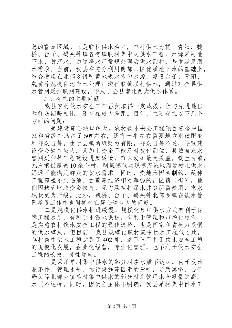 关于我县农村饮水安全工程进展情况的调研报告_第2页