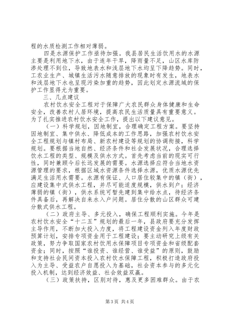 关于我县农村饮水安全工程进展情况的调研报告_第3页