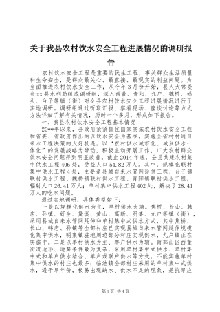 关于我县农村饮水安全工程进展情况的调研报告