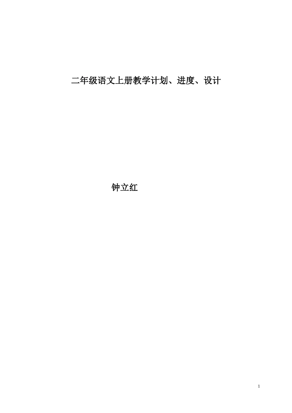 二上语文教学计进设计_第1页