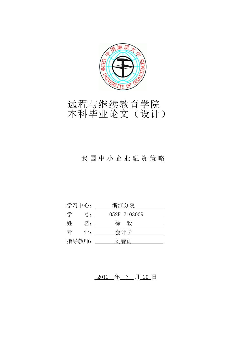 徐毅《我国中小企业融资策略》_第1页