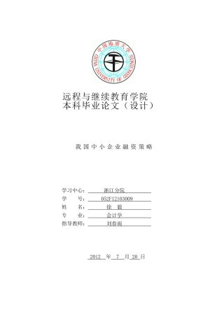 徐毅《我国中小企业融资策略》