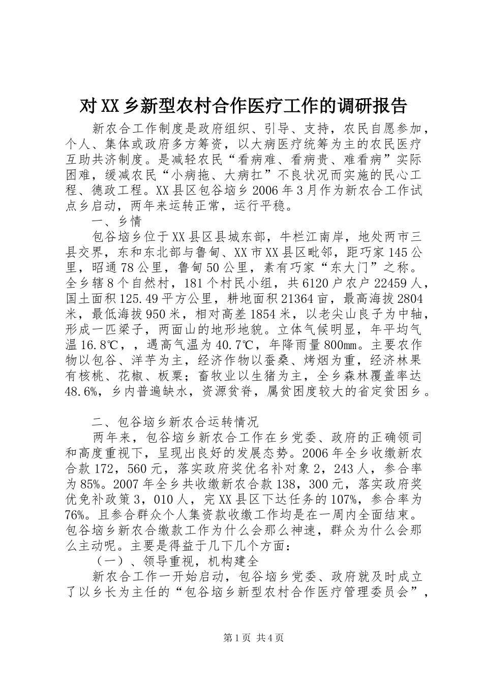 对XX乡新型农村合作医疗工作的调研报告_第1页