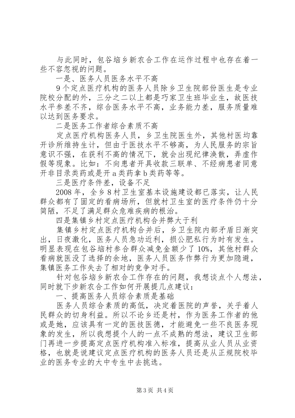 对XX乡新型农村合作医疗工作的调研报告_第3页