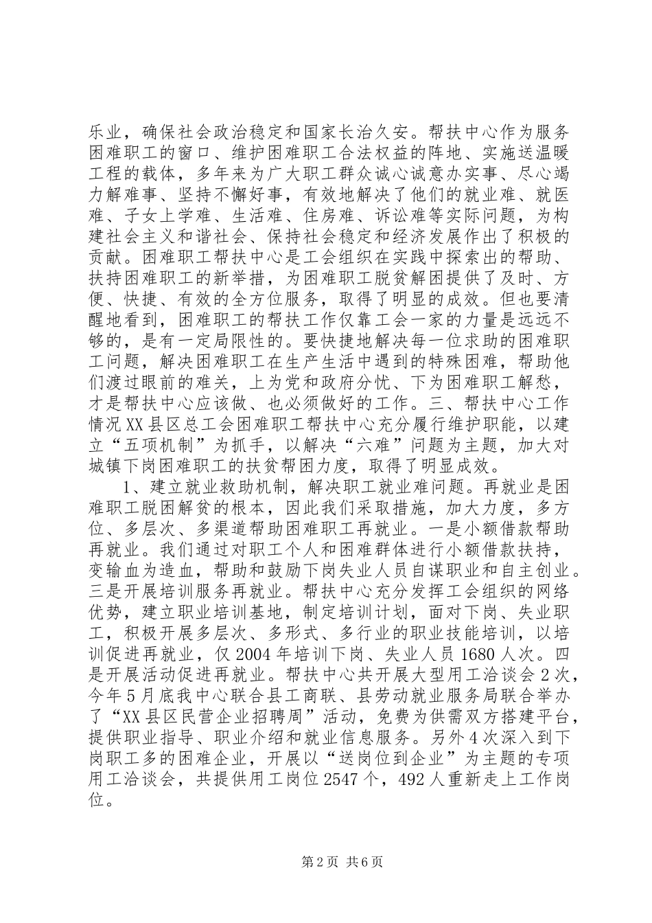 工会困难职工帮扶中心长效机制建设调研报告_第2页