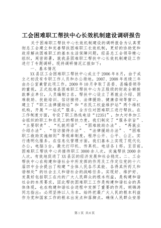 工会困难职工帮扶中心长效机制建设调研报告