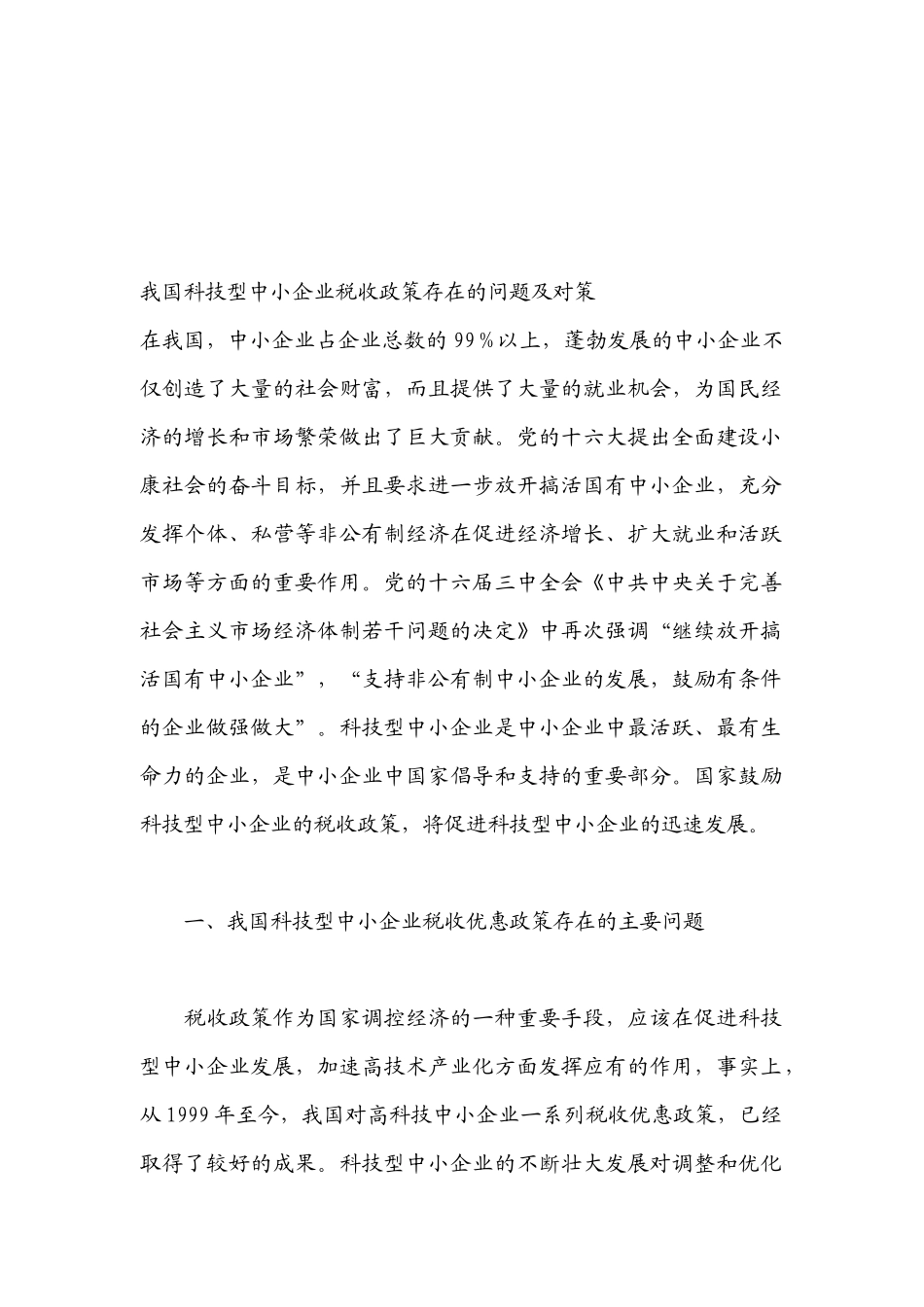 我国科技型中小企业税收政策存在的问题与对策_第1页