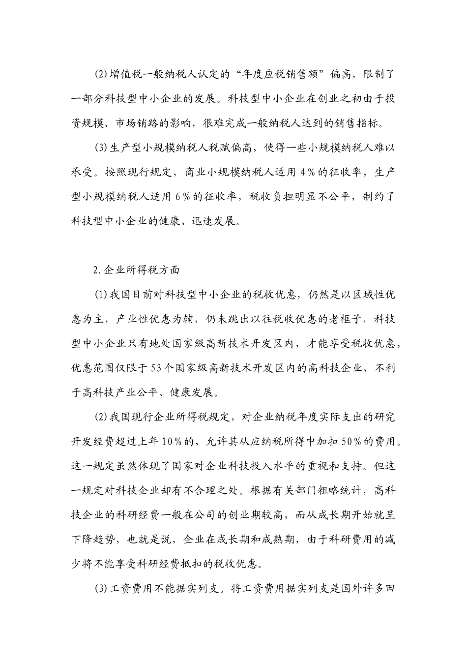 我国科技型中小企业税收政策存在的问题与对策_第3页