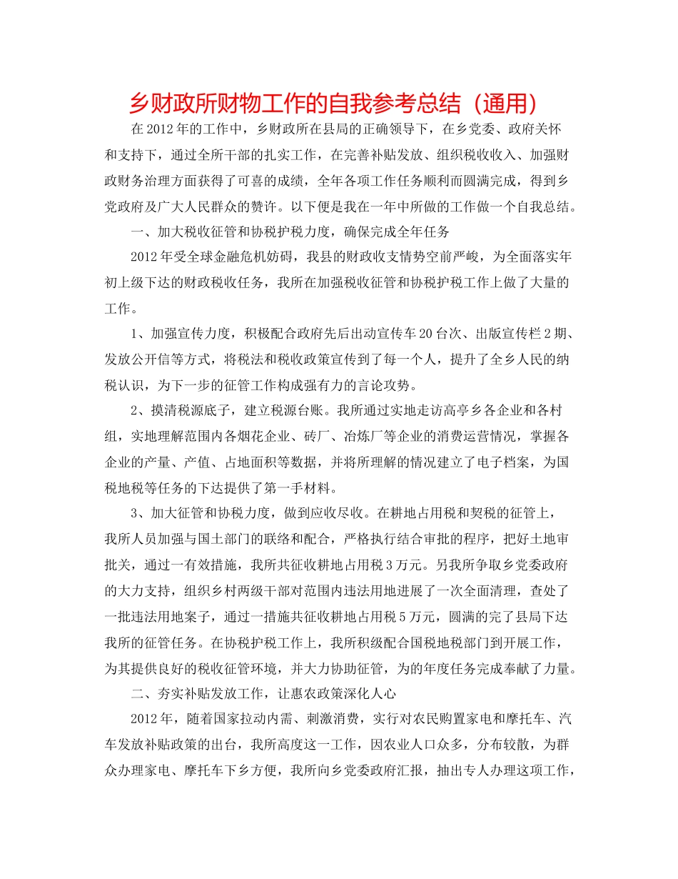 乡财政所财物工作的自我参考总结（通用）_第1页