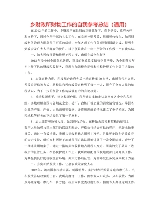 乡财政所财物工作的自我参考总结（通用）