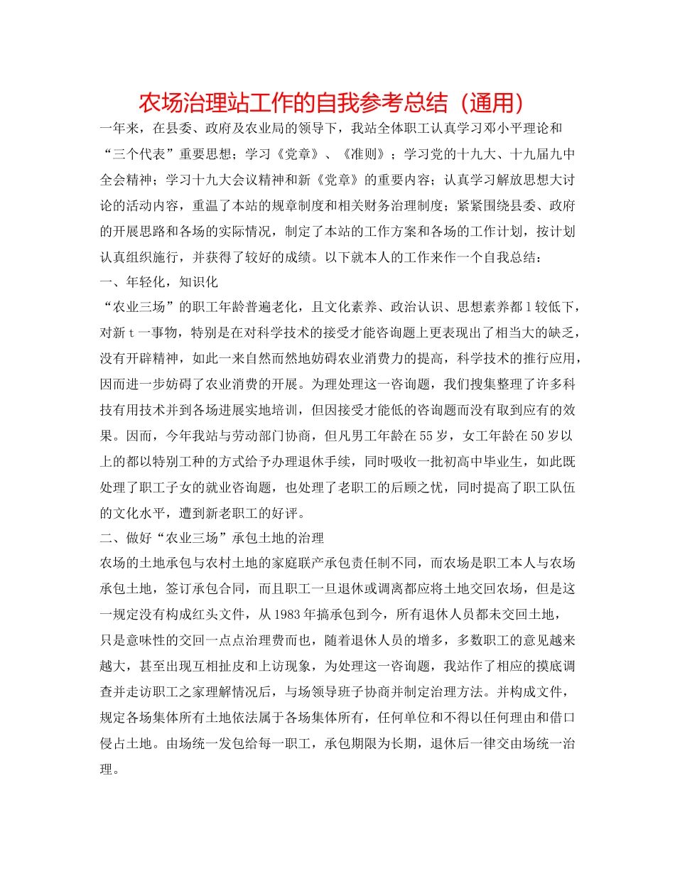 农场管理站工作的自我参考总结（通用）_第1页