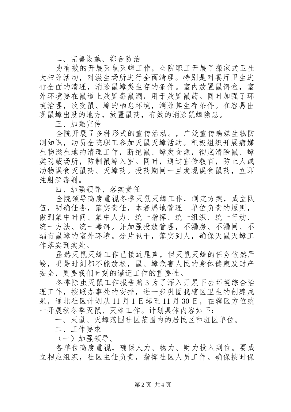 冬季除虫灭鼠工作报告_第2页