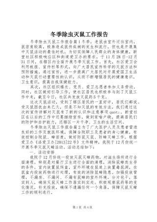 冬季除虫灭鼠工作报告