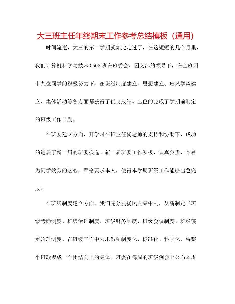 大三班主任年终期末工作参考总结模板（通用）_第1页