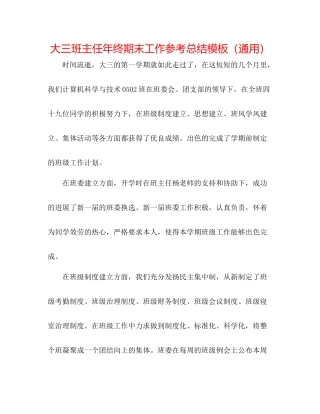 大三班主任年终期末工作参考总结模板（通用）