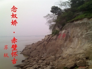 念奴娇赤壁怀古 (2)