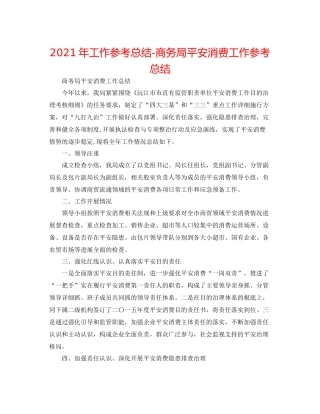 2021年工作参考总结商务局安全生产工作参考总结