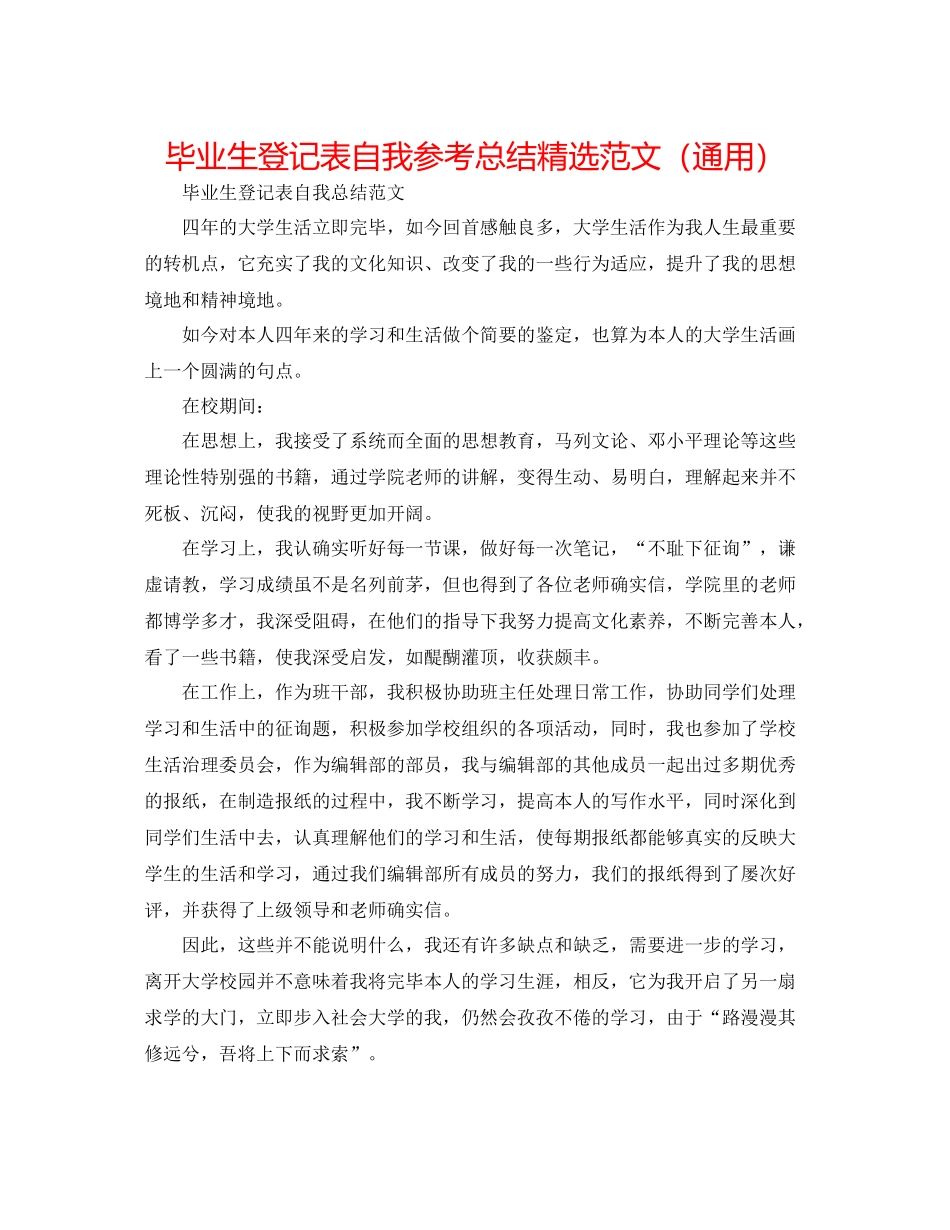 毕业生登记表自我参考总结精选范文（通用）_第1页