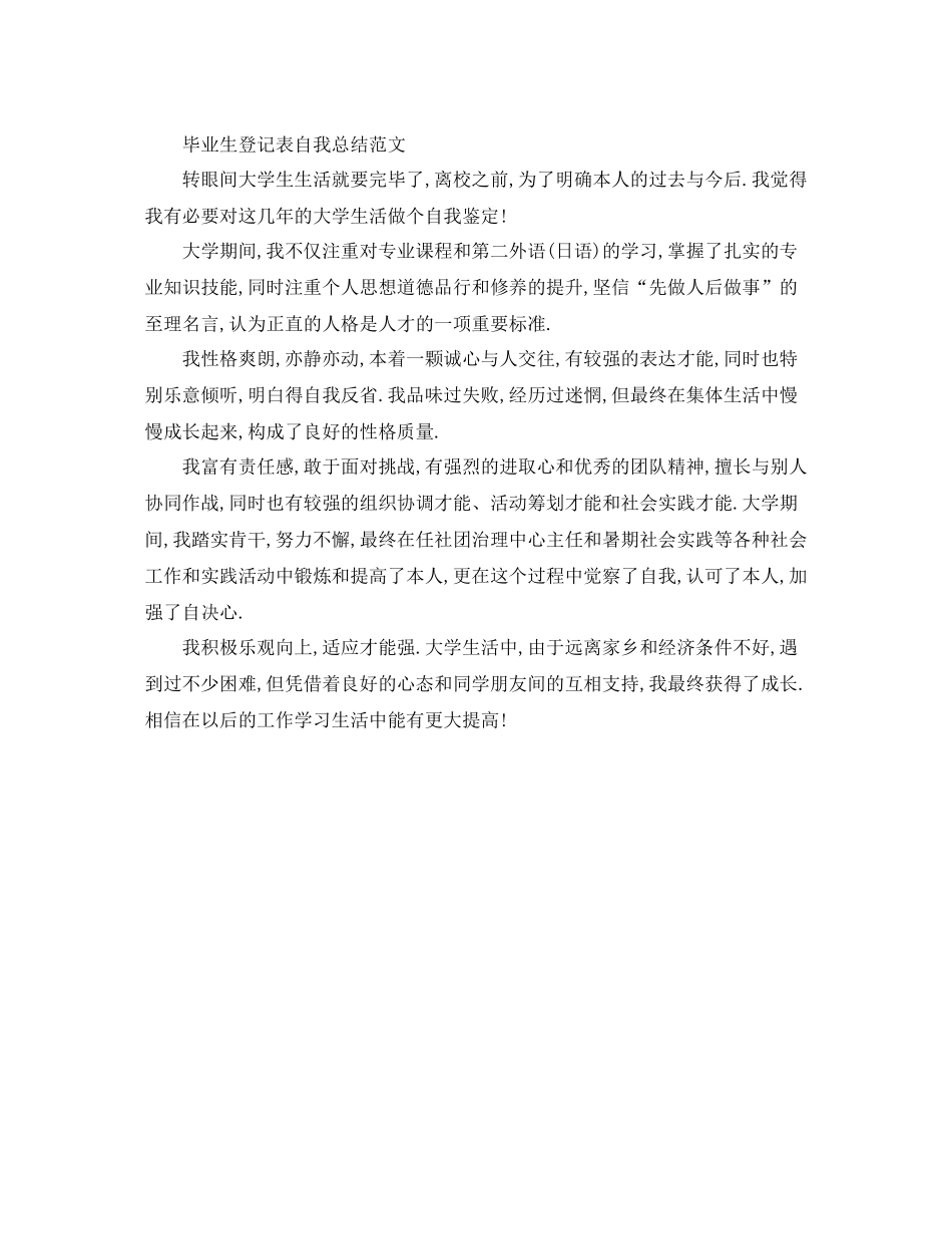 毕业生登记表自我参考总结精选范文（通用）_第2页