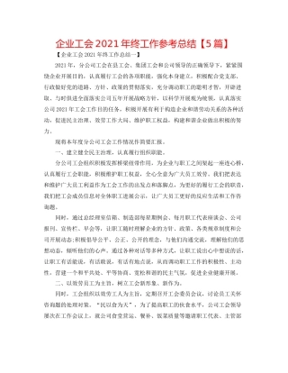 企业工会年终工作参考总结【5篇】