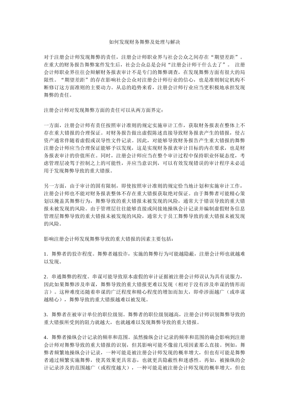 如何发现财务舞弊及处理与解决_第1页