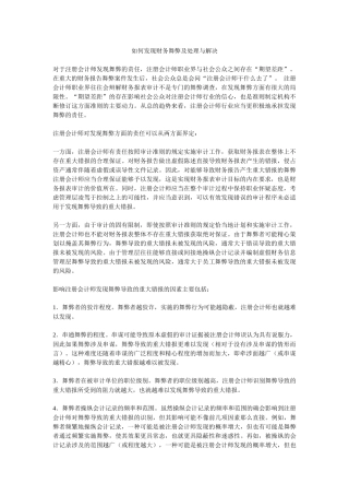 如何发现财务舞弊及处理与解决