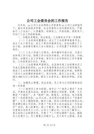 公司工会委员会的工作报告